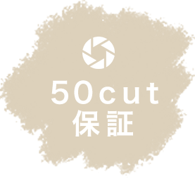 50cut～保障
